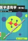 医学遗传学 第2版 封面
