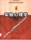 实验心理学 封面