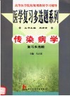 传染病学复习多选题 封面
