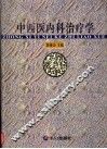 中西医内科治疗学 封面
