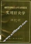 实用肝炎学 封面