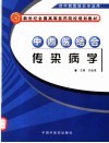 中西医结合传染病学 封面