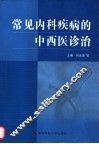 常见内科疾病的中西医诊治 封面