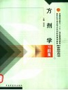 方剂学习题集 封面