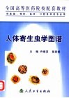 全国高等医药院校配套教材  人体寄生虫学图谱  供基础、预防、临床、口腔医学类专业用 封面