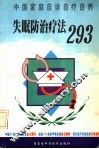 失眠防治疗法293 封面