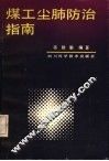 煤工尘肺防治指南 封面