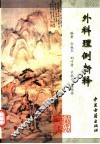 外科理例新释 封面