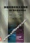 肿瘤转移机制及其阻断  癌扩散的基础和临床 封面