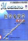 医学免疫学  第4版 封面