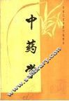 中药学 封面