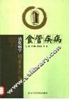 食管疾病 封面
