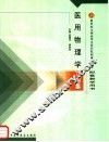 医用物理学习题集