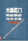 大肠肛门局部解剖与手术学  第2版 封面