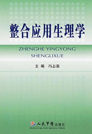 整合应用生理学 封面