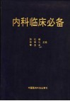 内科临床必备 封面