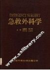 急救外科学 封面