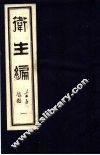 卫生编  1 封面