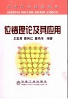位错理论及其应用 封面