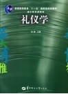 礼仪学 封面