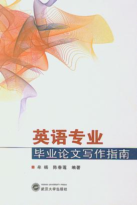 英语专业毕业论文写作指南 封面