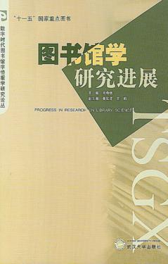 图书馆学研究进展 封面