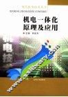 机电一体化原理及应用 封面