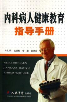 内科病人健康教育指导手册 封面