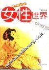 美术视窗内的女性世界  图文珍藏本 封面