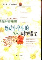 如果感到幸福你就跺跺脚  感动小学生的100篇哲理散文 封面