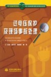 过电压保护及现场事故处理 封面