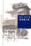 1933-1941年的苏德关系 封面
