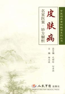 皮肤病名家医案·妙方解析 封面