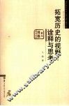 拓宽历史的视野  诠释与思考 封面