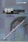 房地产市场营销 封面