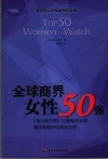 全球商界女性50强  《华尔街日报》记者专访全球最出色的50位风云女性 封面