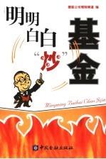 明明白白“炒”基金 封面