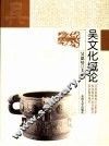 吴文化概论 封面