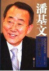 潘基文-联合国掌门人 封面