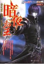 暗夜君王  2  无主之城卷  血之月、蚀之刻卷  月夜狼嚎卷 封面