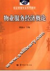 物业服务经济概论 封面