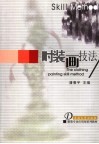 时装画技法 封面