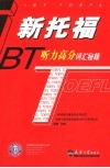 新托福听力高分词汇秘籍 封面