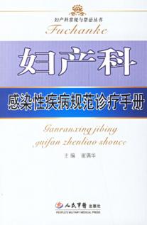 妇产科感染性疾病规范诊疗手册 封面