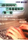 全国计算机等级考试二级基础知识教程 2002新大纲 供二级QBASIC、FORTRAN、C、FoxBASE+考试使用 封面
