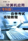 计算机应用  专科段  自学考试实验教程 封面