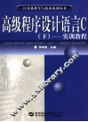 高级程序设计语言C 下 实训教程 封面