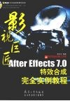 影视巨匠 After Effects 7.0特效合成完全实例教程 封面