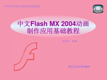 中文Flash MX 2004动画制作应用基础教程 封面
