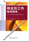 班主任工作培训读本  中小学班主任专题培训教材 封面